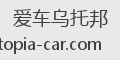 爱车乌托邦