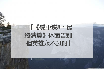 《碟中谍8：最终清算》体面告别但英雄永不过时