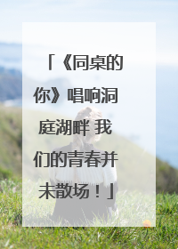 《同桌的你》唱响洞庭湖畔 我们的青春并未散场！