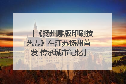 《扬州雕版印刷技艺志》在江苏扬州首发 传承城市记忆