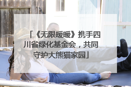 《无限暖暖》携手四川省绿化基金会，共同守护大熊猫家园