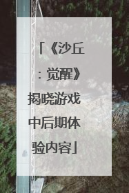 《沙丘：觉醒》揭晓游戏中后期体验内容