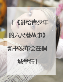 《讲给青少年的六尺巷故事》新书发布会在桐城举行