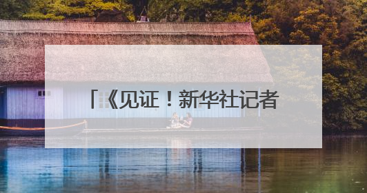 《见证！新华社记者陈燮镜头中的四川》新闻摄影展在蓉开幕