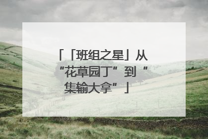 「班组之星」从“花草园丁”到“集输大拿”