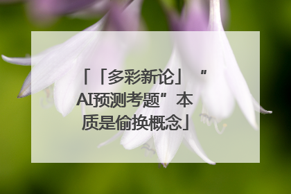 「多彩新论」“AI预测考题”本质是偷换概念