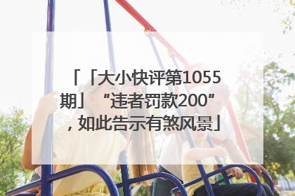 「大小快评第1055期」“违者罚款200”，如此告示有煞风景