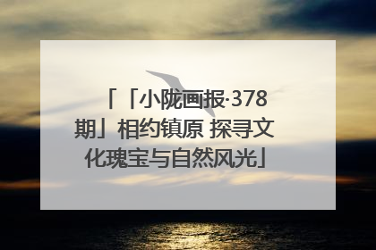 「小陇画报·378期」相约镇原 探寻文化瑰宝与自然风光