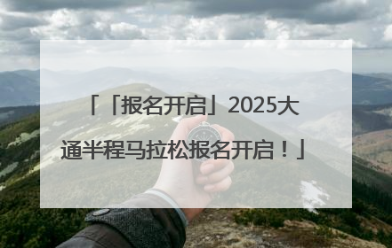 「报名开启」2025大通半程马拉松报名开启！