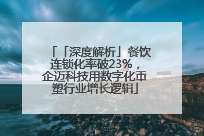 「深度解析」餐饮连锁化率破23%，企迈科技用数字化重塑行业增长逻辑