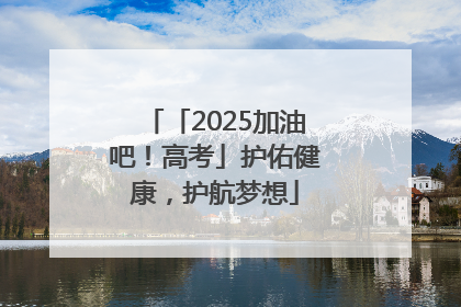 「2025加油吧！高考」护佑健康，护航梦想