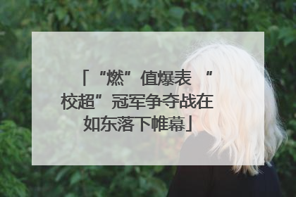 “燃”值爆表 “校超”冠军争夺战在如东落下帷幕