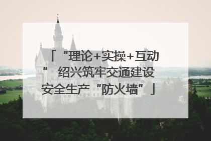 “理论+实操+互动” 绍兴筑牢交通建设安全生产“防火墙”