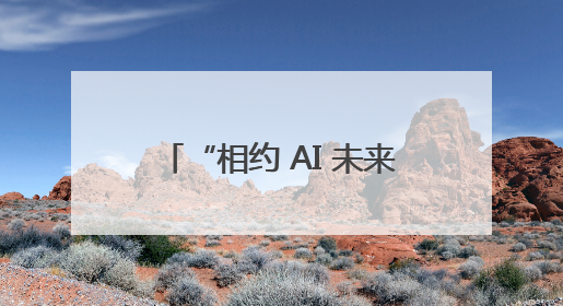 “相约 AI 未来已来”，南京市致远幼儿园举办六一游园会