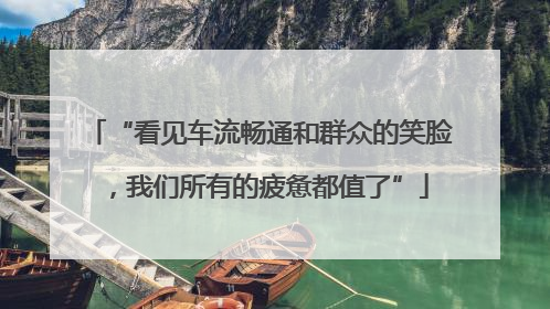 “看见车流畅通和群众的笑脸，我们所有的疲惫都值了”