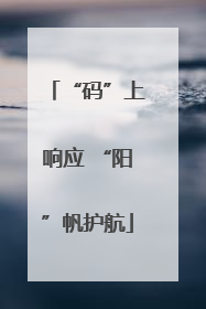 “码”上响应 “阳”帆护航