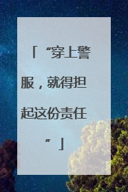 “穿上警服，就得担起这份责任”