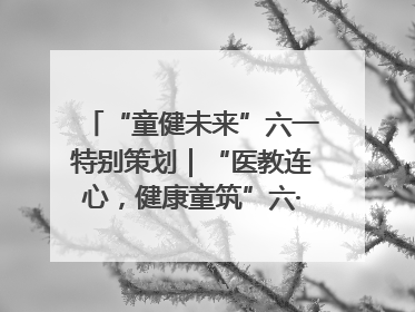 “童健未来”六一特别策划｜“医教连心，健康童筑”六·一送健康活动在济南市历下区俊德实验学校举行