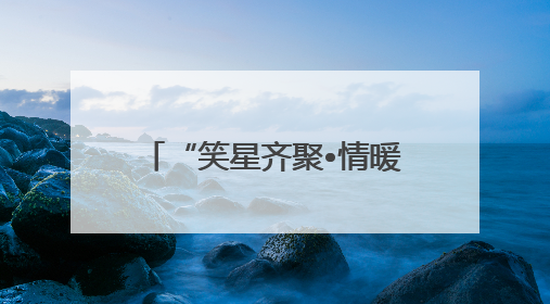 “笑星齐聚•情暖夕阳”老龄慰问演出走进乐山马边县