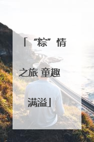 “粽”情之旅 童趣满溢