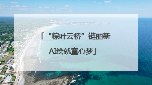 “粽叶云桥”链丽新 AI绘就童心梦