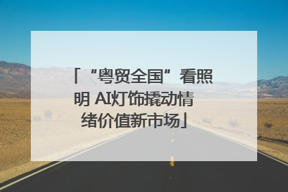 “粤贸全国”看照明 AI灯饰撬动情绪价值新市场
