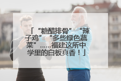 “糖醋排骨”“辣子鸡”“多些绿色蔬菜”……福建这所中学里的白板真香！