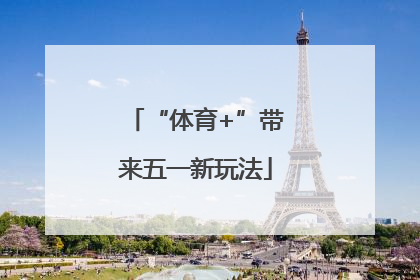 “体育+”带来五一新玩法