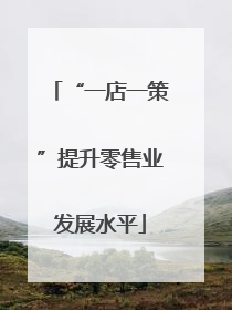 “一店一策”提升零售业发展水平