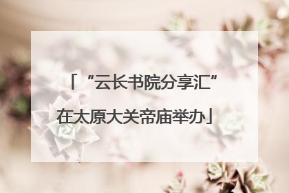 “云长书院分享汇”在太原大关帝庙举办