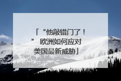 “他敲错门了！” 欧洲如何应对美国最新威胁