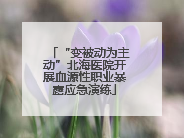 “变被动为主动”北海医院开展血源性职业暴露应急演练