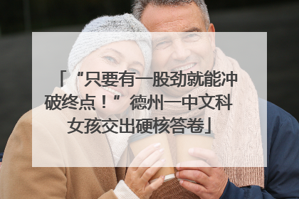 “只要有一股劲就能冲破终点！”德州一中文科女孩交出硬核答卷