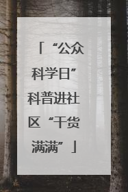 “公众科学日”科普进社区“干货满满”