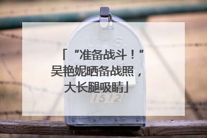 “准备战斗！”吴艳妮晒备战照，大长腿吸睛