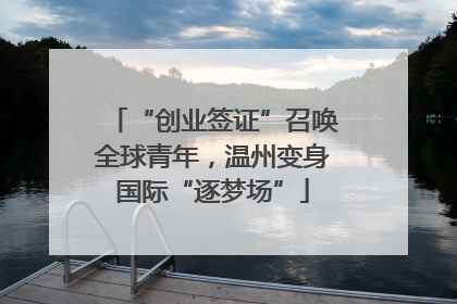 “创业签证”召唤全球青年，温州变身国际“逐梦场”