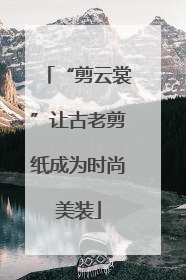 “剪云裳”让古老剪纸成为时尚美装