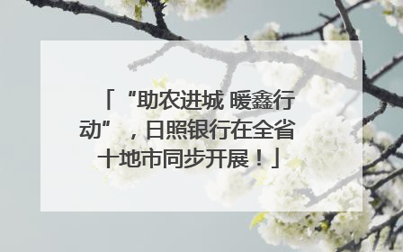 “助农进城 暖鑫行动”，日照银行在全省十地市同步开展！