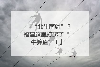 “北牛南调”？福建这里打起了“牛算盘”！