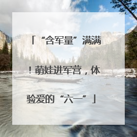 “含军量”满满！萌娃进军营，体验爱的“六一”