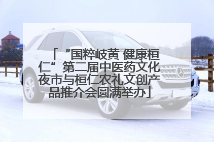“国粹岐黄 健康桓仁”第二届中医药文化夜市与桓仁农礼文创产品推介会圆满举办