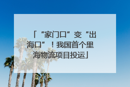 “家门口”变“出海口”！我国首个里海物流项目投运
