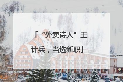 “外卖诗人”王计兵，当选新职