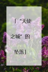 “天使之城”的坠落