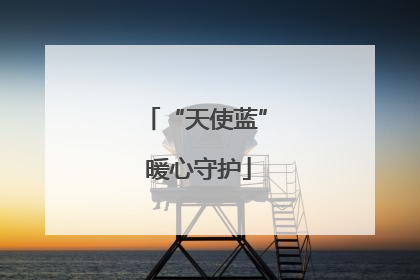 “天使蓝” 暖心守护