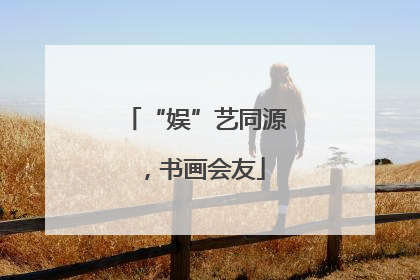 “娱”艺同源，书画会友