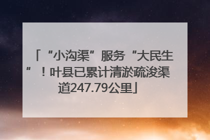 “小沟渠”服务“大民生”！叶县已累计清淤疏浚渠道247.79公里