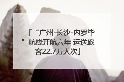 “广州-长沙-内罗毕”航线开航六年 运送旅客22.7万人次