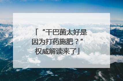 “干巴菌太好是因为打药施肥？”权威解读来了