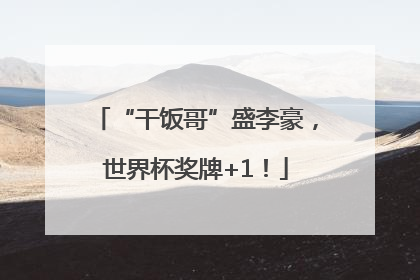 “干饭哥”盛李豪，世界杯奖牌+1！